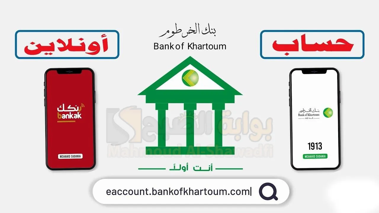 “الطريقة الصحيحة”.. رابـط فتح حساب بنك الخرطوم للمغتربين أون لاين 2025 Bank of Khartoom بأسهل خطوات وشروط