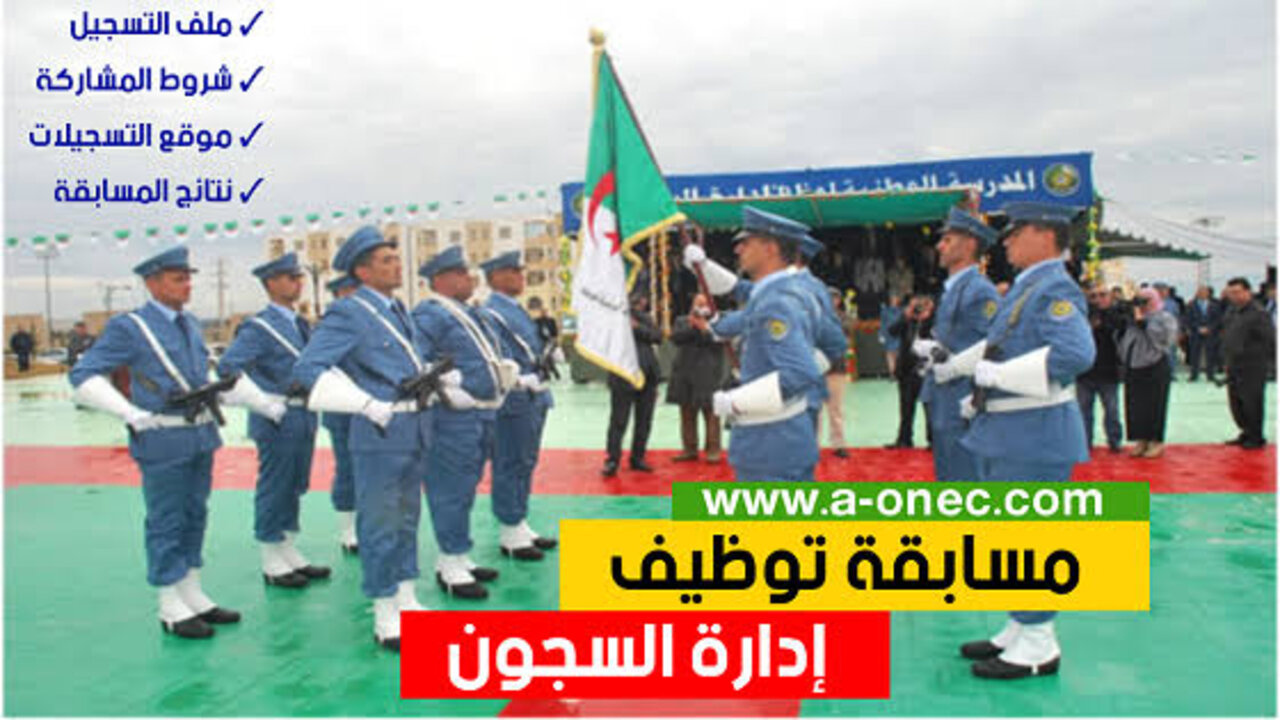 “المديرية العامة لإدارة السجون”.. توضح رابــط النتائج النهائية لمسابقة إدارة السجون 2025 بالجزائر dgapr.mjustice.dz