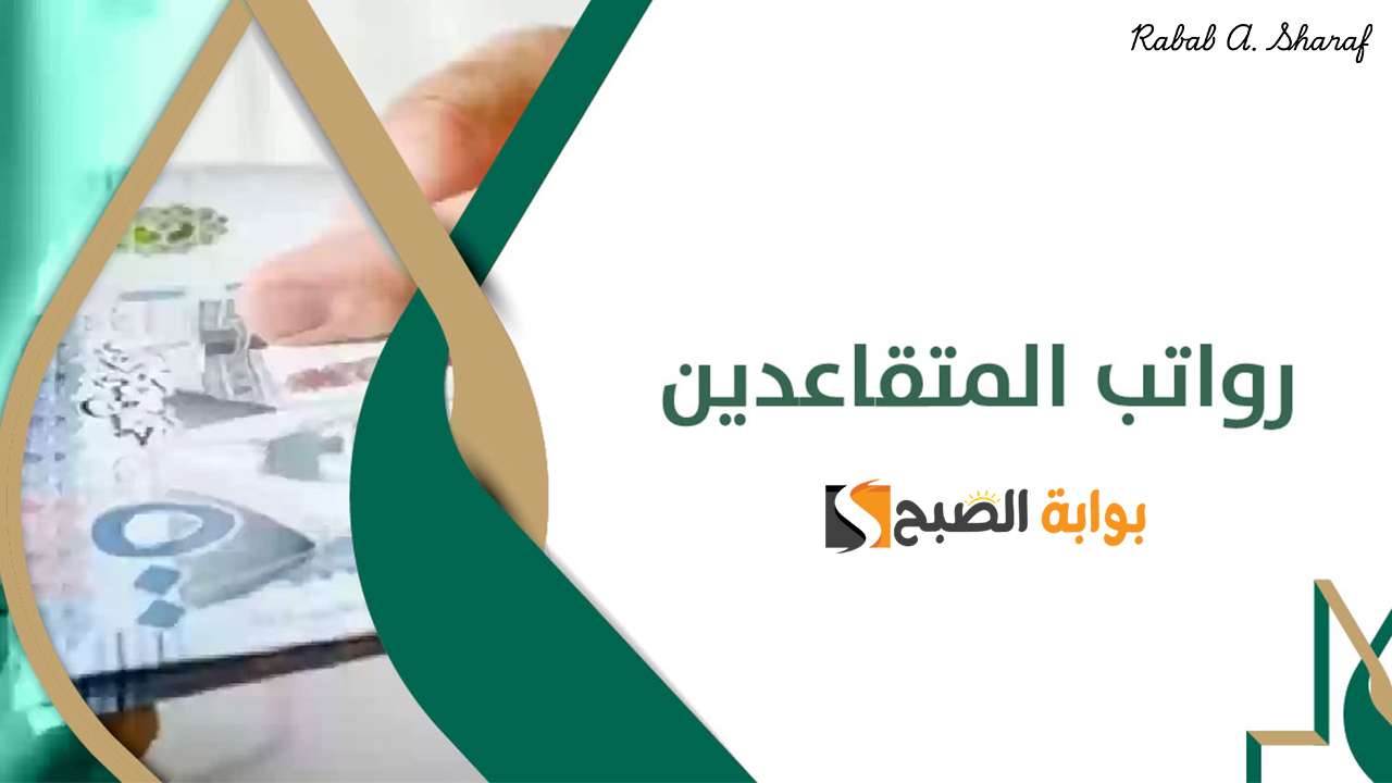 “استعلم الآن”.. رابط استعلام عن راتب التقاعد 1446 في السعودية وموعد صرف رواتب المتقاعدين لهذا الشهر