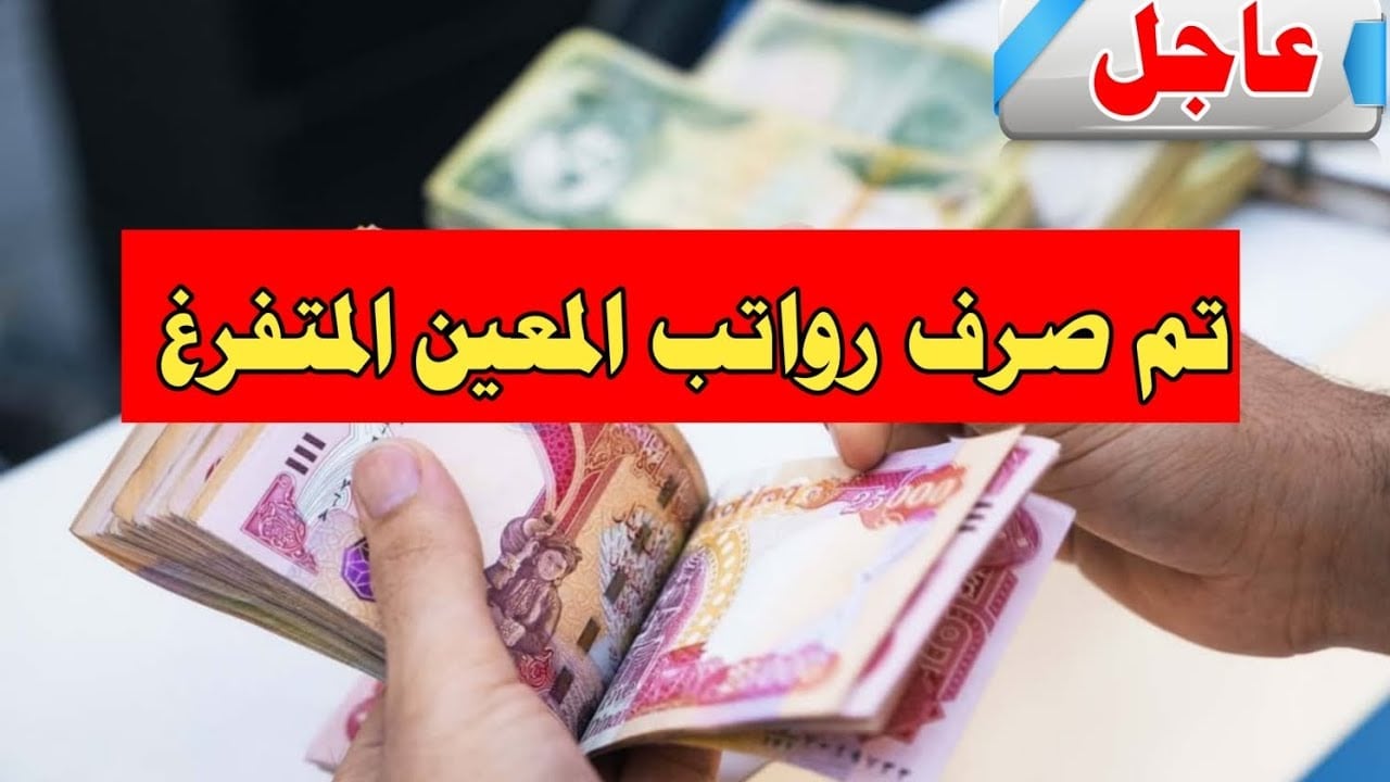 العمل .. تحدد موعد صرف راتب المعين المتفرغ وتوجيهات هامة حول الحصول على الراتب