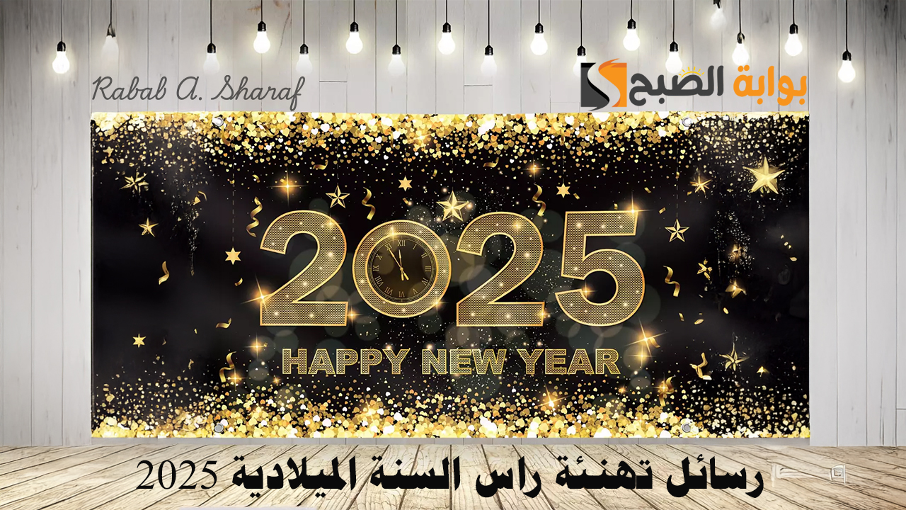 “كل عام وأنتم بخير”.. رسائل تهنئة راس السنة الميلادية 2025 New Year’s greetings للأهل والأصدقاء