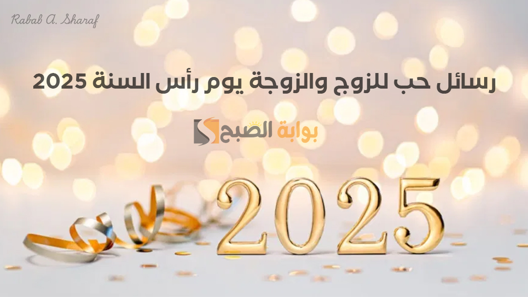 “في كل ثانية تمر أجد نفسي أحبك أكثر”.. رسائل حب للزوج والزوجة يوم رأس السنة 2025 رومانسية ورقيقة