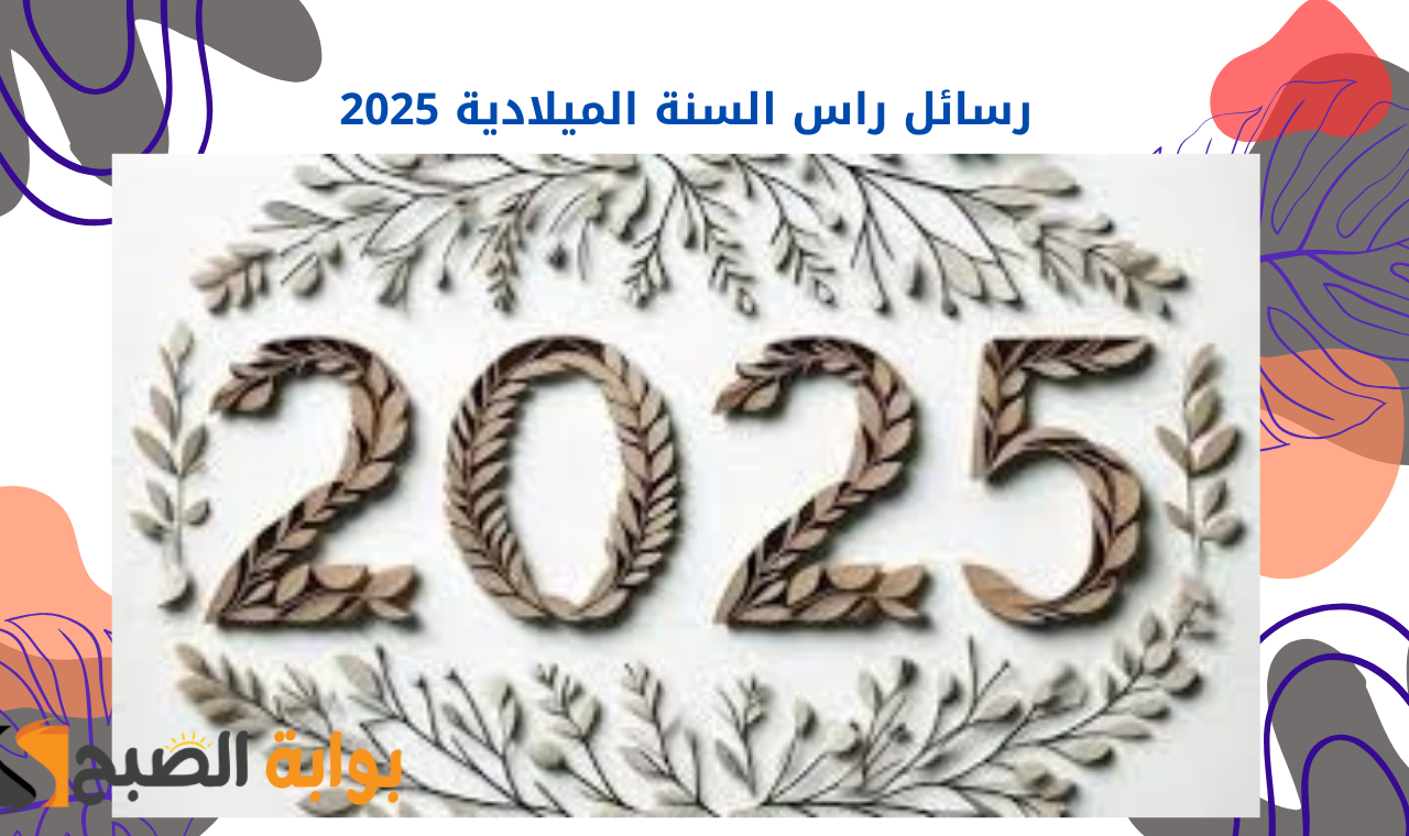 “happy new year 2025” أحدث مسجات ورسائل تهنئة بالعام الجديد 2025 للحبيب والأصدقاء وبطاقات جديدة