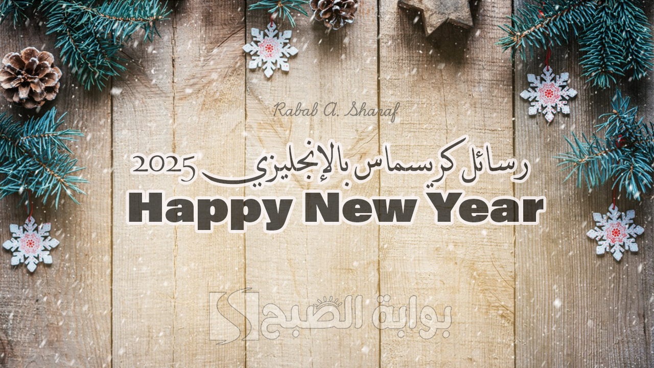 أروع عبارات ورسائل كريسماس بالإنجليزي 2025 Merry Christmas مترجمة مليئة بالحب للأهل والأصدقاء