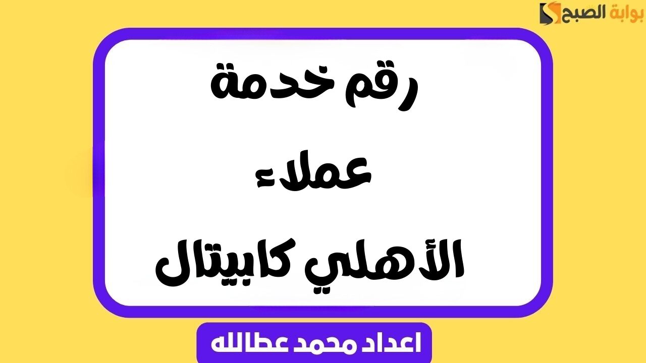 رقم خدمة عملاء الأهلي كابيتال مع طرق التواصل مع البنك