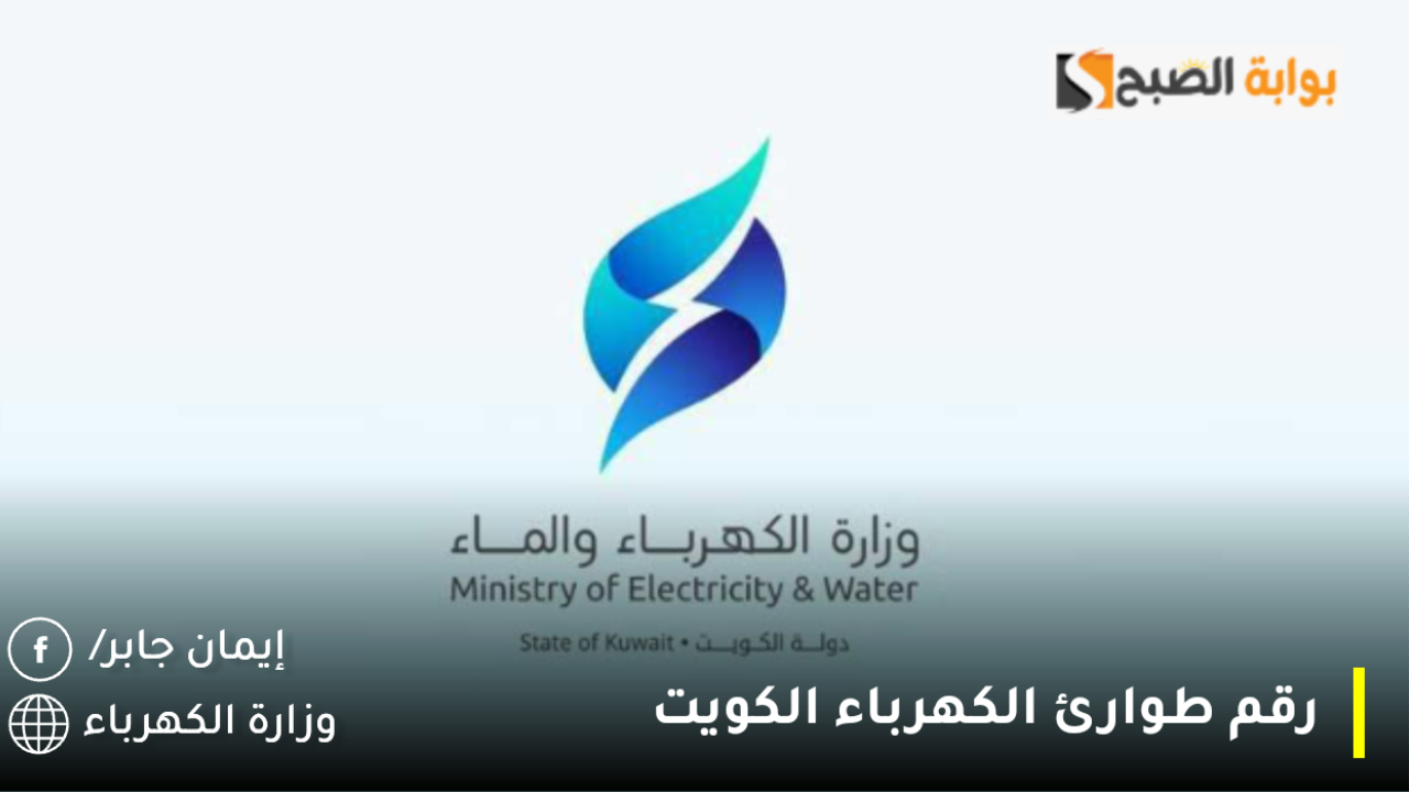 رقم طوارئ الكهرباء الكويت 2025 والماء الخط الساخن للأعطال المفاجئة.. 5 طرق للتواصل مع وزارة الكهرباء الكويتية