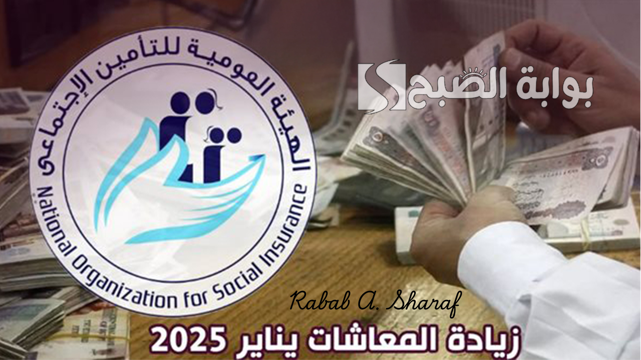 “بشرى سارة لكل المصريين”..  رسميًا زيادة الحد الأدنى للمعاشات في يناير 2025 .. اعرف التفاصيل الكاملة