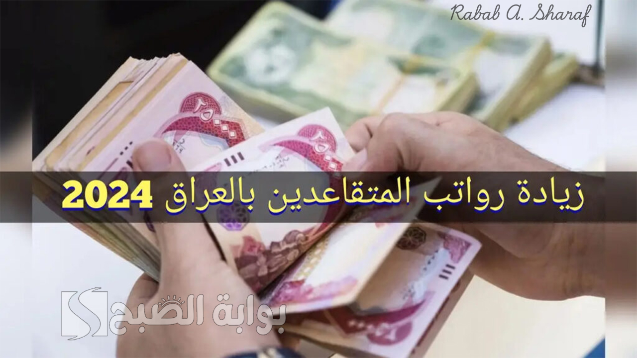 حقيقة زيادة رواتب المتقاعدين في العراق لشهر يناير 2025 وخطوات الاستعلام عبر mof.gov.iq