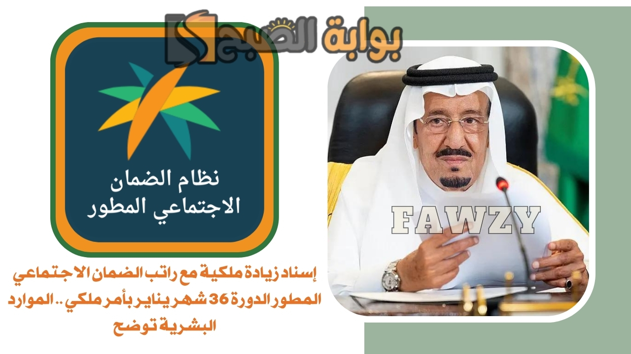 إسناد زيادة ملكية مع راتب الضمان الاجتماعي المطور الدورة 37شهر يناير بأمر ملكي .. الموارد البشرية توضح