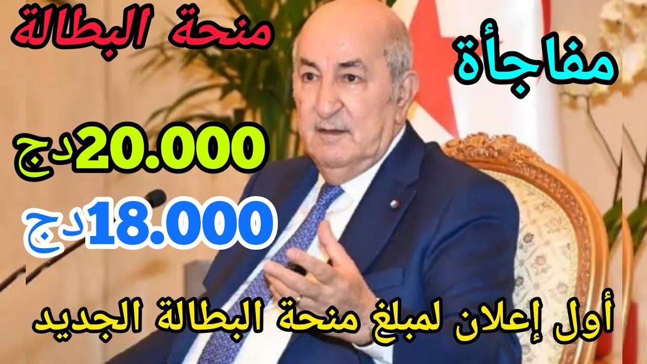 زيادة منحة البطالة في الجزائر 2025 إلى 20 ألف دينار.. ماهي حقيقة تلك الزيادة الوكالة الوطنية تجيب