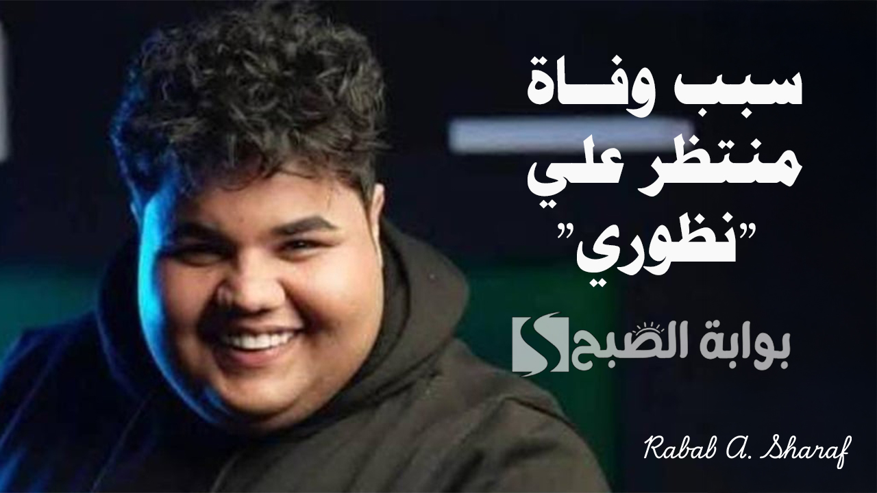 “وفاة التيكتوكر نظوري”.. سبب وفاة منتظر علي وصدمة كبيرة للشارع العراقي