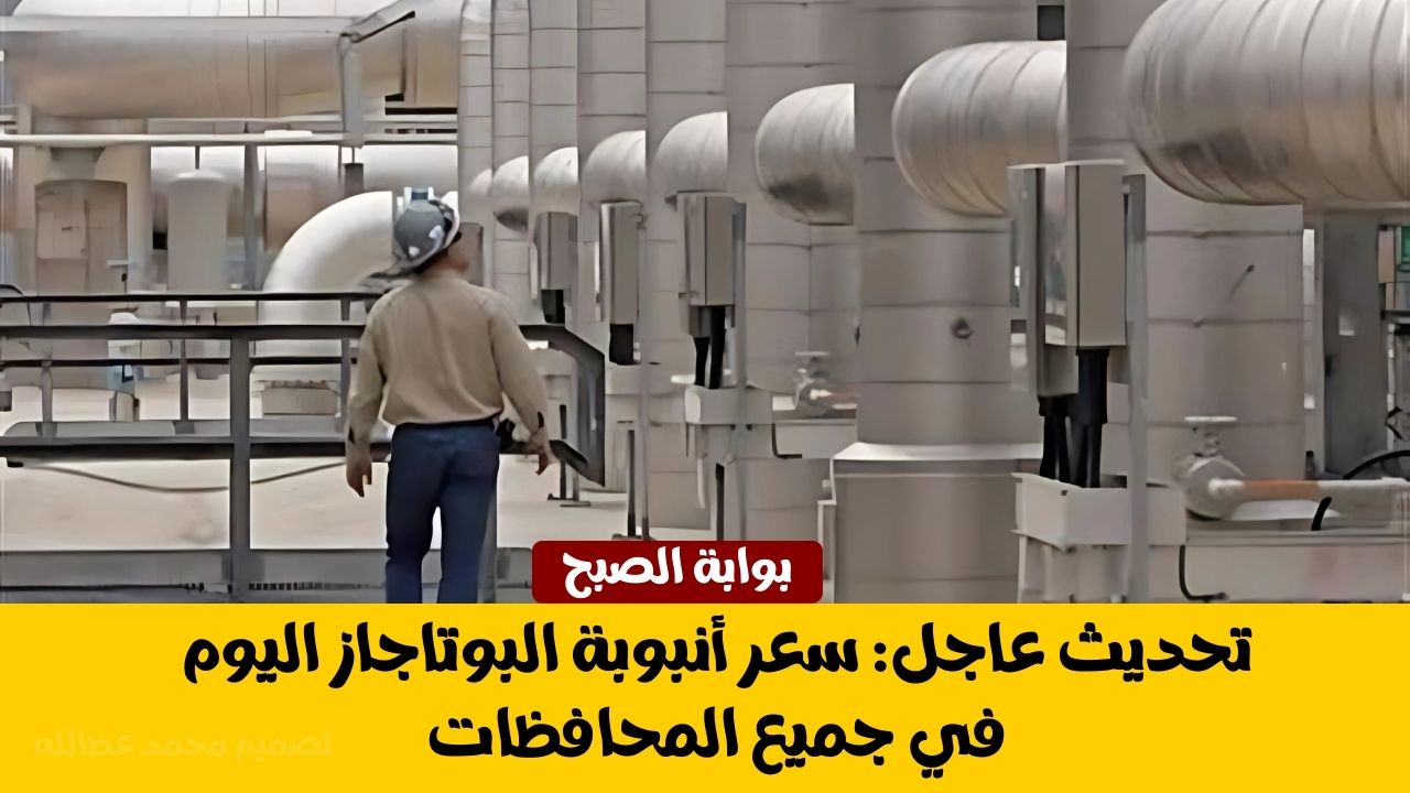 تحديث عاجل: سعر أنبوبة البوتاجاز اليوم في جميع المحافظات