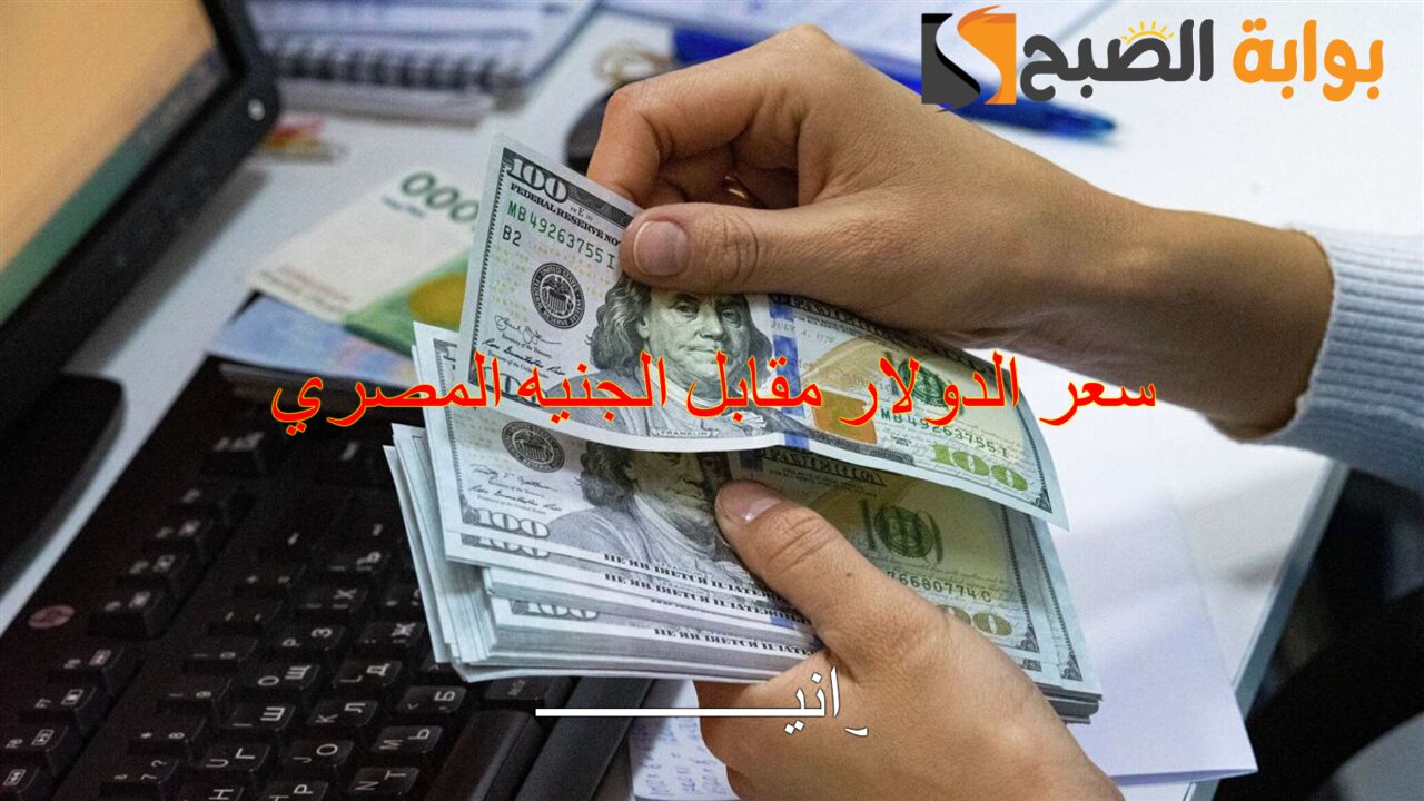 وصل كام بعد الزيادة الأخيرة.. سعر الدولار مقابل الجنيه المصري اليوم الخميس 5/12/2024 في البنوك المصرية