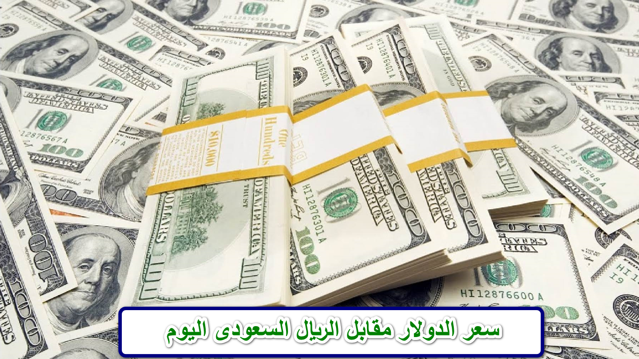 “المملكة ملاذ آمن للاستثمار” سعر الدولار مقابل الريال السعودى اليوم الجمعة 6 ديسمبر 2024