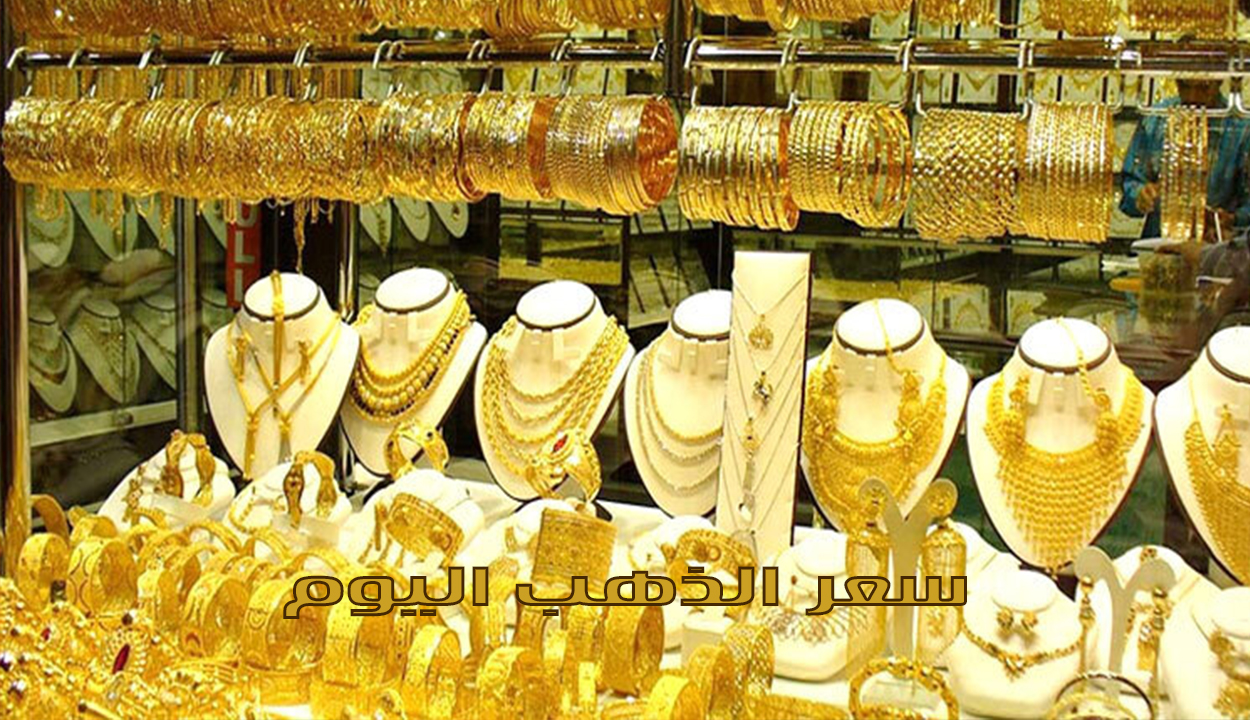 بكم عيار 21 النهاردة بعد التراجع… سعر الذهب والجنية اليوم الأحد 22 ديسمبر 2024 بعد الانخفاض
