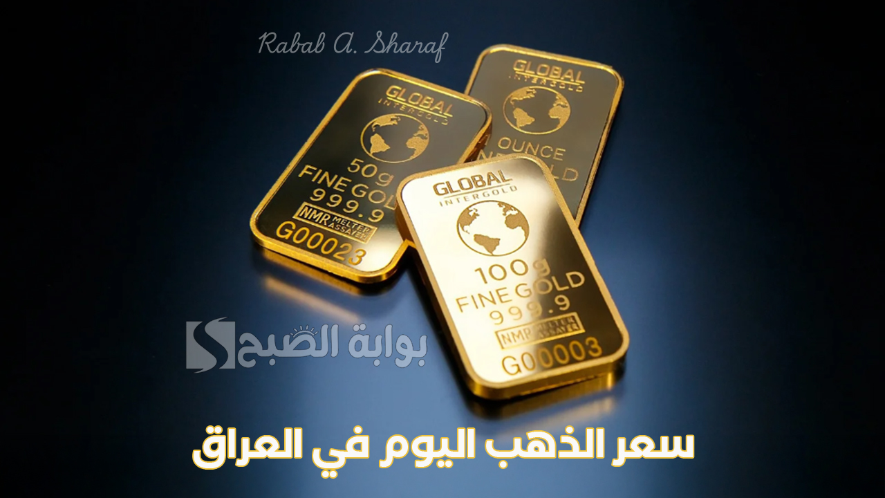 “كم سعر الجنيه الذهب”.. سعر الذهب اليوم في العراق السبت 28 ديسمبر 2024 بالدينار العراقي
