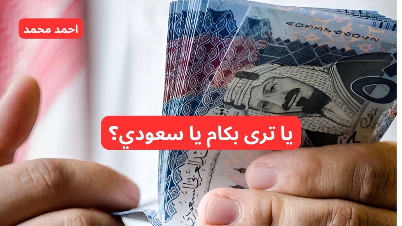 سعر الريال السعودي مقابل الجنيه المصري اليوم الخميس 5 ديسمبر 2024