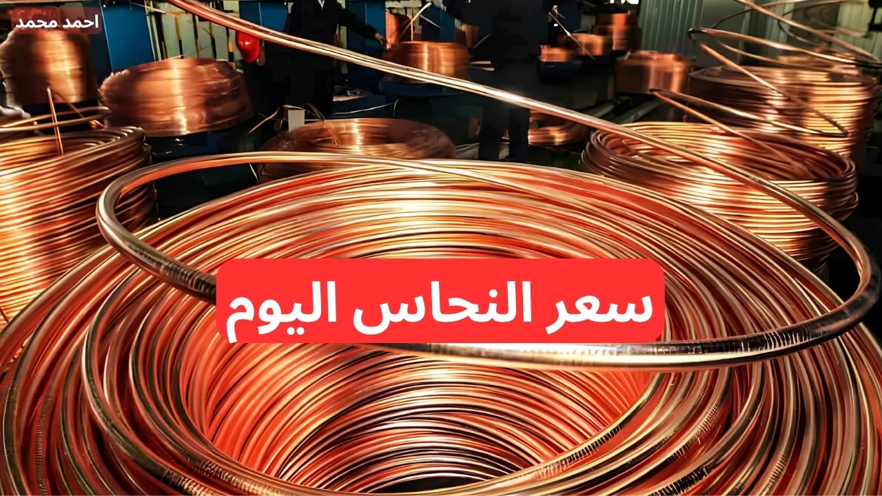 “الأحمر والأصفر والخردة”.. سعر النحاس اليوم الأحد 1-12-2024 تخالف التوقعات وتسجل أرقام جديدة!