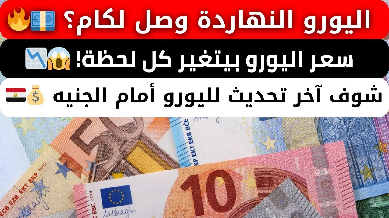 منتصف تعاملات اليوم الخميس 19-12-2024 تعرف على سعر صرف اليورو والعملات الأخرى