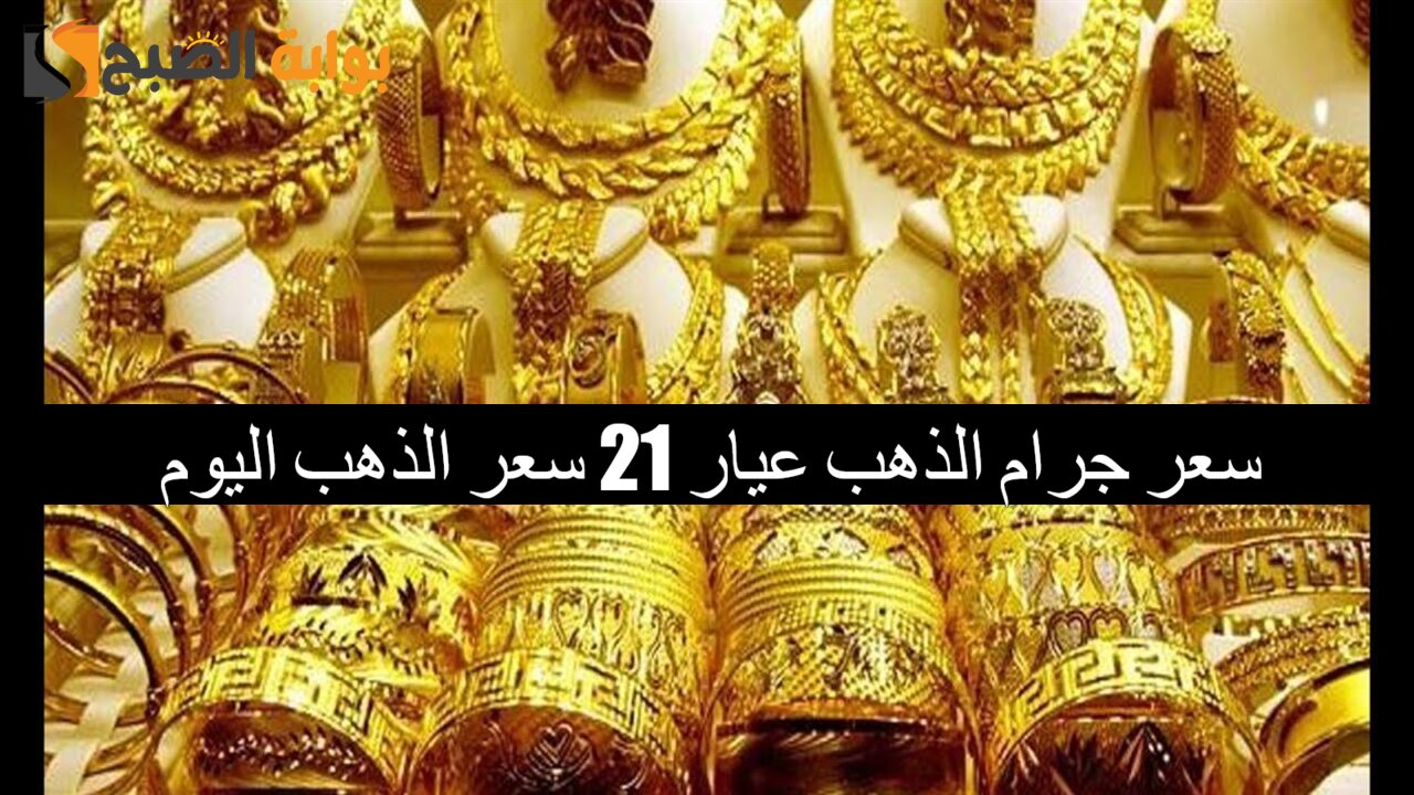 صعود محلي جديد في سعر جرام الذهب عيار 21 سعر الذهب اليوم الإثنين 23/12/2024 في الصاغة