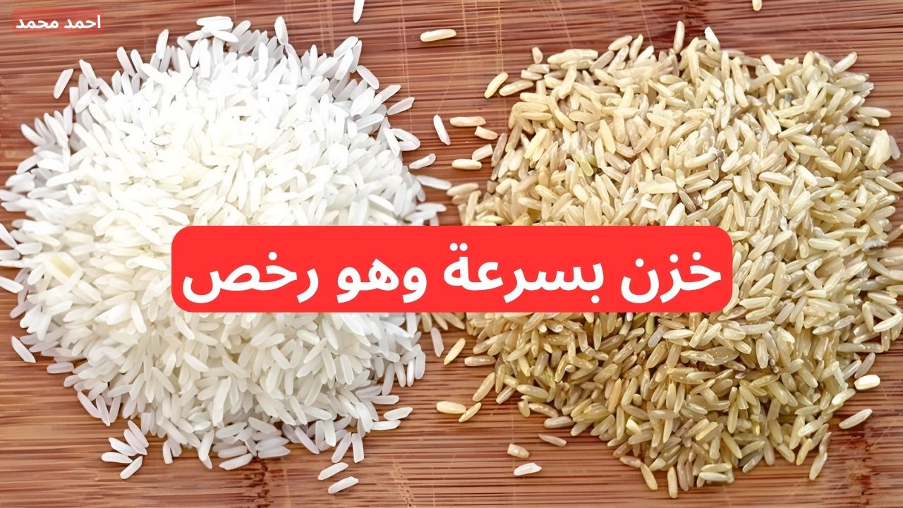 “اشتري وخزن في الرخص”.. سعر طن الأرز الشعير اليوم الأحد 1-12-2024.. أسعار الأرز الأبيض اليوم