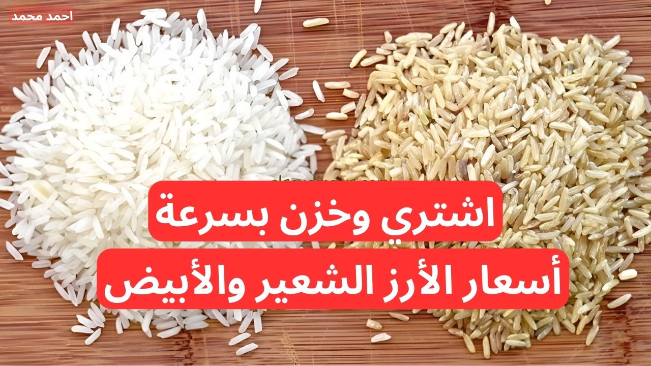 “خزن بسرعة لرمضان وهو رخيص”.. سعر طن الأرز الشعير اليوم الثلاثاء 3-12-2024.. أسعار الأرز الأبيض