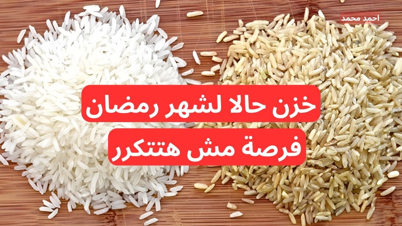 “لو لسه مخزنتش الحق نفسك في الرخص”.. سعر طن الأرز الشعير اليوم الخميس 5-12-2024 والأبيض في التعاملات