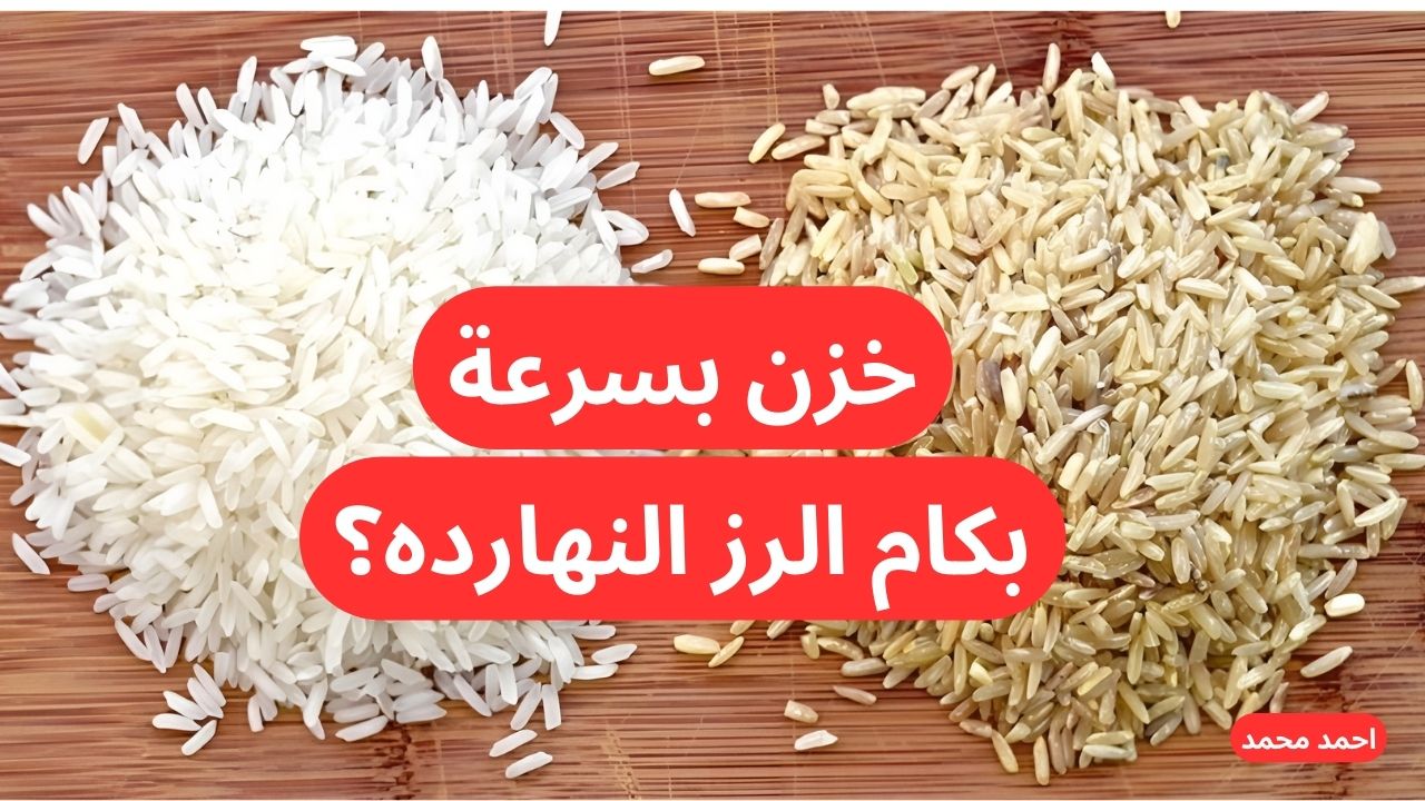 “خزن دلوقتي الرخص”.. سعر طن الأرز الشعير اليوم السبت الرفيعة والعريضة والأبيض 7-12-2024 في التعاملات!