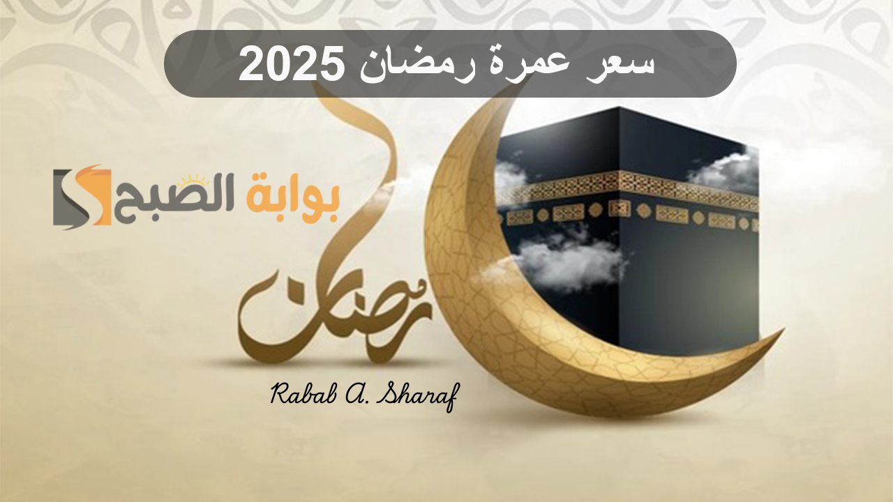 “تبدأ من  36 ألف جنيه”.. سعر عمرة رمضان 2025 وأهم النصائح عند القيام بها