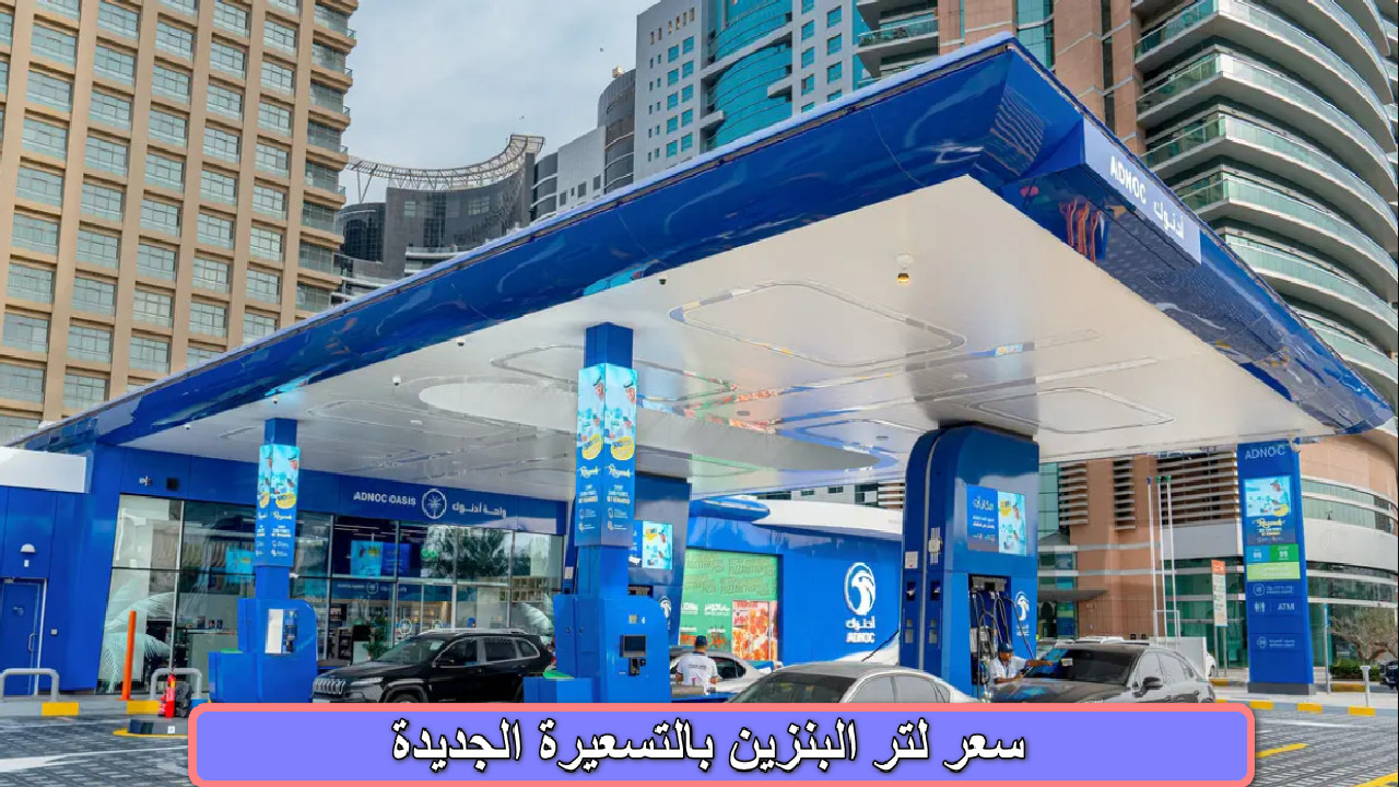 “رامكو السعوديه تثير الجدل” تكشف عن سعر لتر البنزين بالتسعيرة الجديدة… تعرف عليها