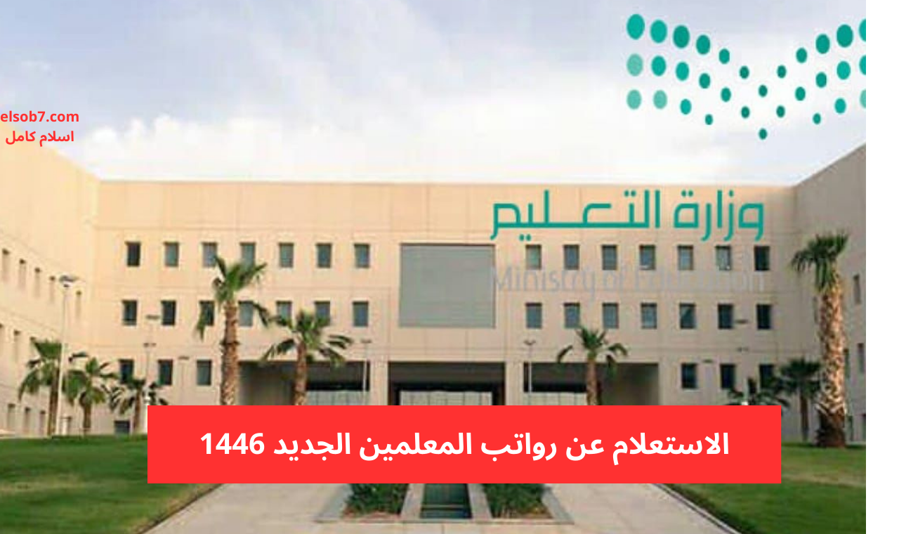 portal.etimad.sa الاستعلام عن سلم الرواتب الجديد للمعلمين في السعودية 1446 منصة اعتماد الإلكترونية