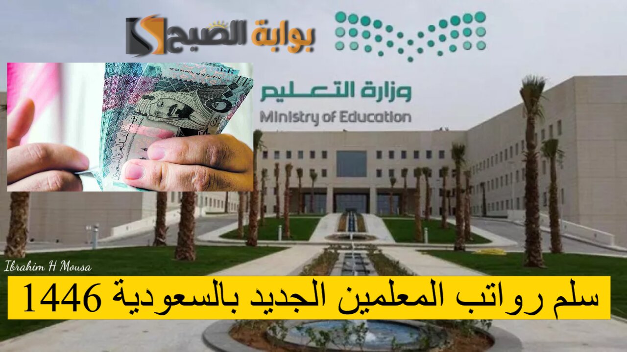 سلم رواتب المعلمين الجديد بالسعودية 1446 وكيفية الاستعلام عبر منصة اعتماد