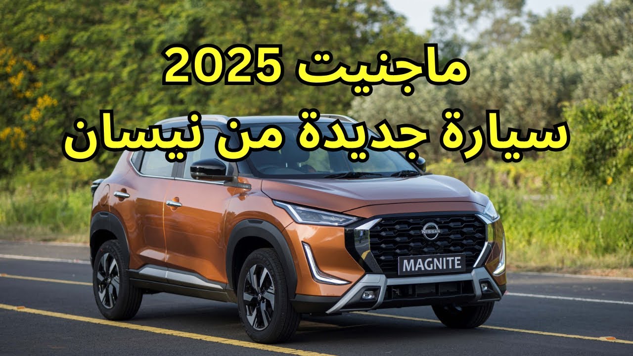 مواصفات ومميزات سياره نيسان ماجنيت SUV 2025 الجديده “حاليا بالأسواق”