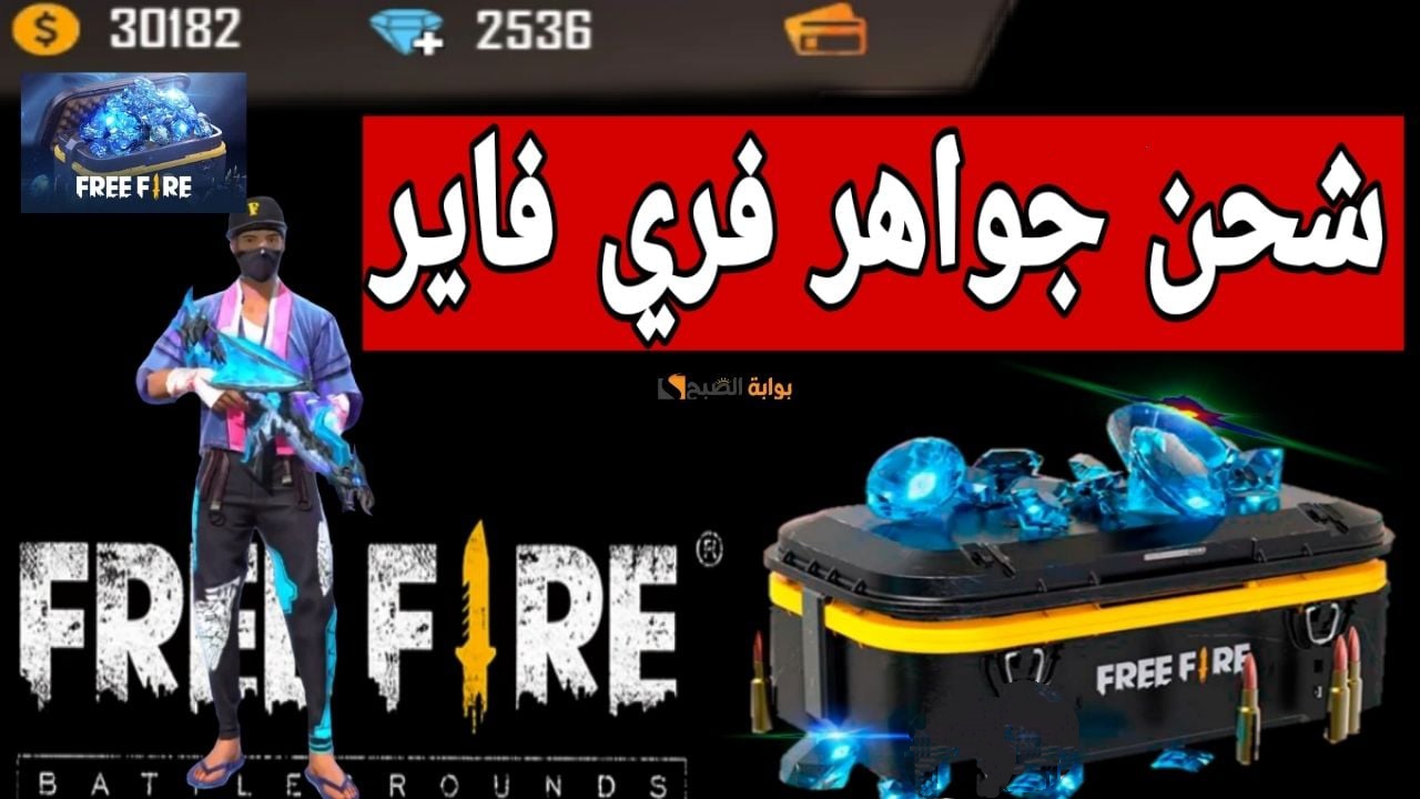 استلم 2420 جوهرة.. أسهل طريقة شحن جواهر فري فاير 2025 Free Fire diamonds تمنح اللاعبين مكافأة مجانية لشراء المزيد من العناصر في اللعبة