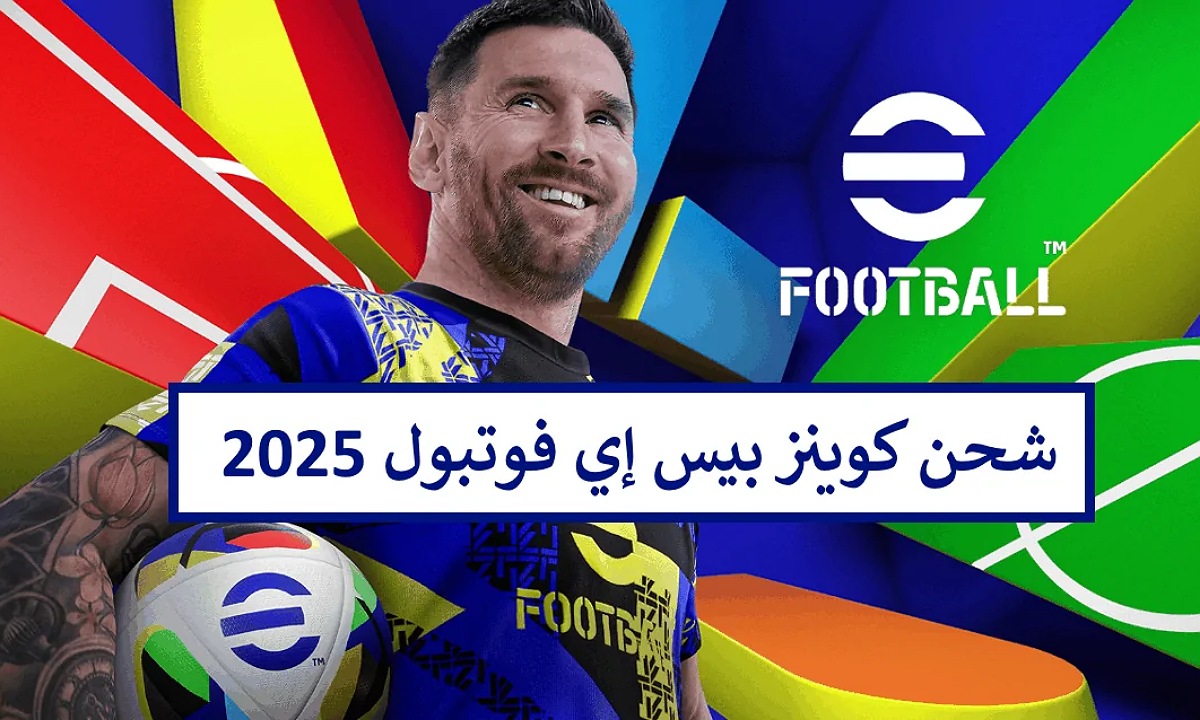 استعد للنجومية.. طريق شحن كوينز بيس إيفوتبول 2025 eFootball Coins آمنة لبناء فريق الأحلام وتحدي الأبطال لتحقيق البطولات