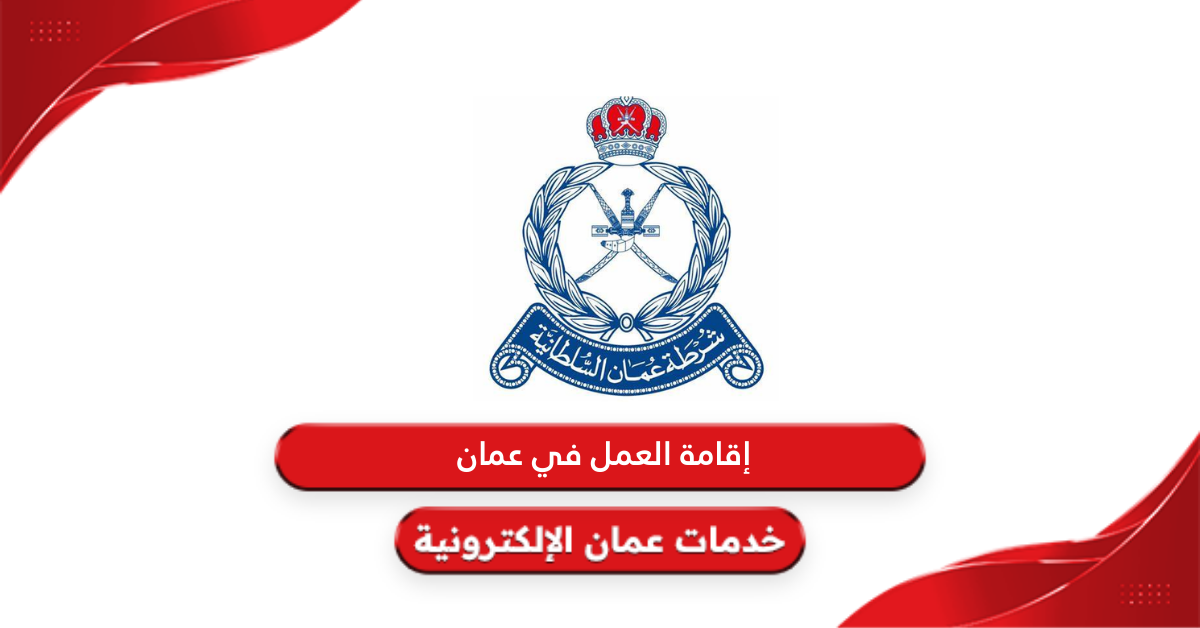 شروط إقامة العمل في سلطنة عمان 2025 والمستندات المطلوبة