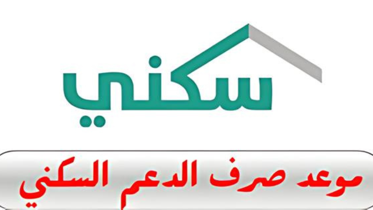 هنـا.. موعد صرف الدعم السكني لـشهر فبراير 2025 وطريقة الاستعلام عنه