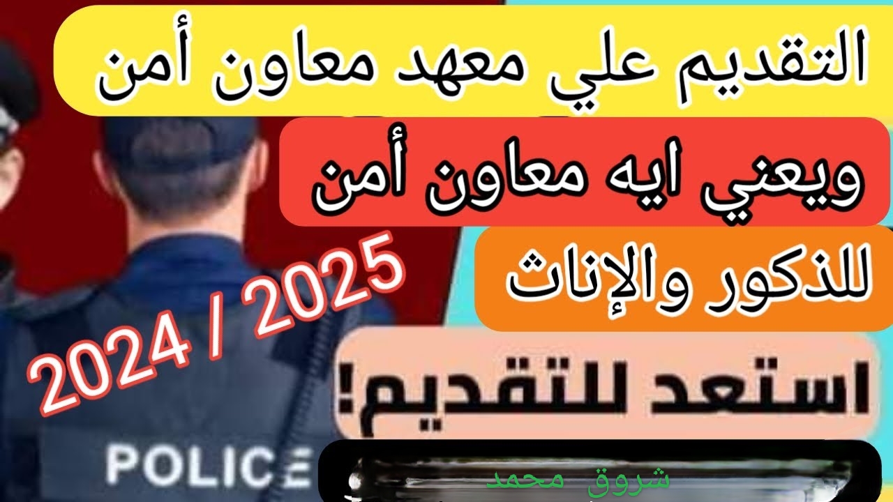 وزارة الداخلية تعلن شروط تقديم معهد معاوني الأمن 2025 الدفعة 11 وخطوات التقديم عبر الموقع الرسمي secassis.moi.gov.eg