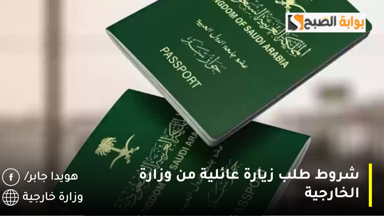 شروط طلب زيارة عائلية إلى السعودية من وزارة الخارجية ورسوم الحصول عليها