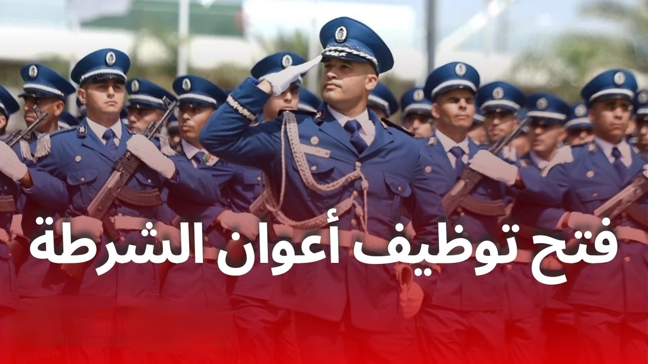 المديرية العامة للأمن الوطني تعلن شروط مسابقة توظيف أعوان الشرطة 2025 والمستندات المطلوبة للتقديم