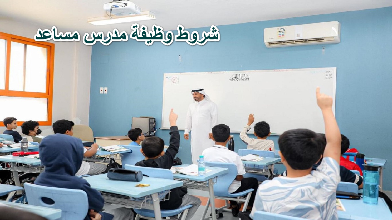 “وزارة التعليم تفتح أبوابها للمعلمين الطموحين”شروط وظيفة معلم مساعد وممارس في السعودية 1446