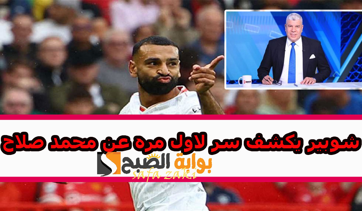 شوبير يثير الجدل بعد مباراة ليفربول ضد نيوكاسل ويكشف سر محمد صلاح