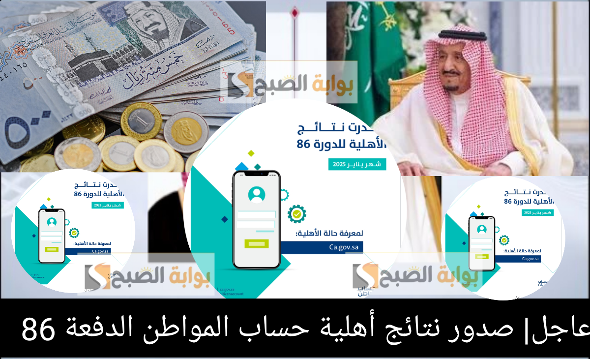 عاجل| صدور نتائج أهلية حساب المواطن الدورة 86 لشهر يناير 2025 إليكم رابط الاستعلام ورقم الاتصال