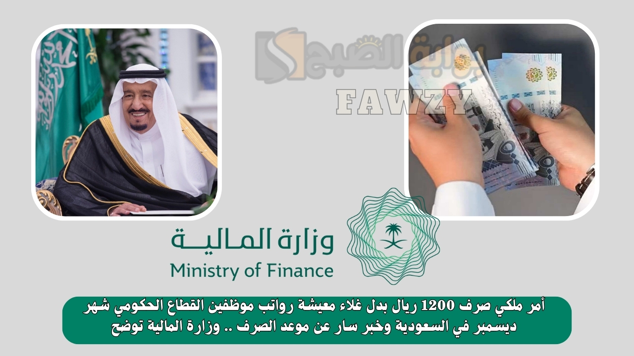 أمر ملكي صرف 1200 ريال بدل غلاء معيشة رواتب موظفين القطاع الحكومي شهر ديسمبر في السعودية وخبر سار عن موعد الصرف .. وزارة المالية توضح