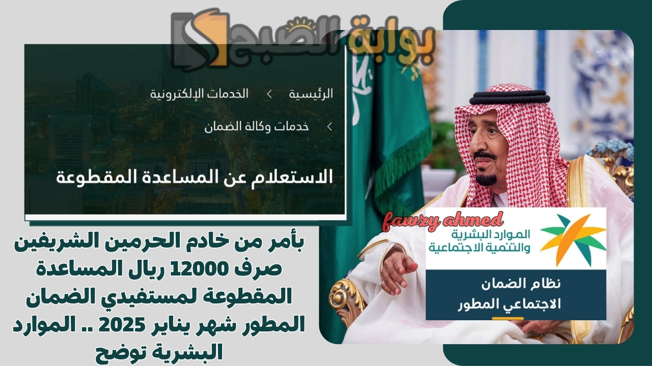 بأمر من خادم الحرمين الشريفين صرف 12000 ريال المساعدة المقطوعة لمستفيدي الضمان المطور شهر يناير 2025 .. الموارد البشرية توضح