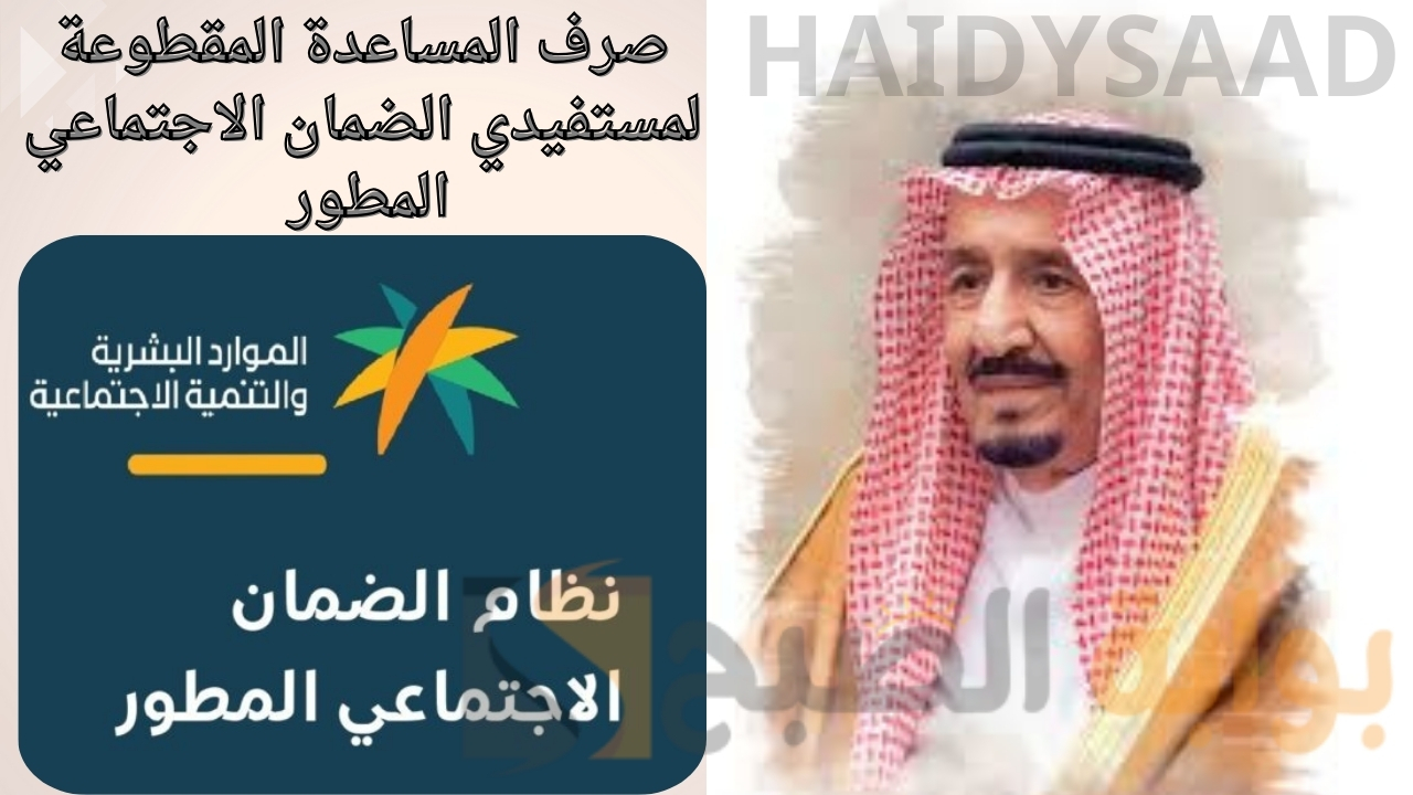 بأمر ملكي صرف زيادة 1500 ريال.. صرف المساعدة المقطوعة لمستفيدي الضمان الاجتماعي المطور وموعد إيداع الدفعة الجديدة الموارد البشرية توضح
