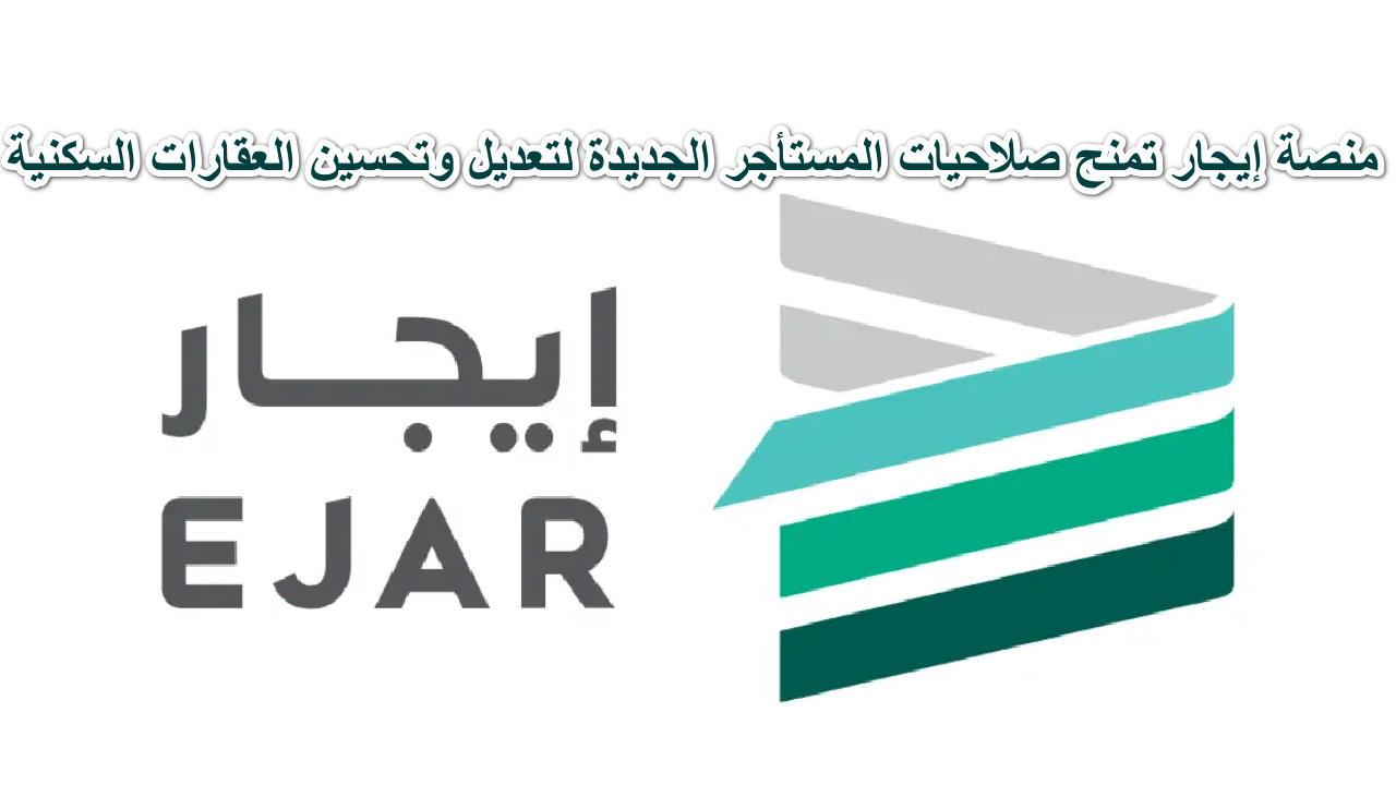بمزايا استثنائية… منصة إيجار تمنح صلاحيات المستأجر الجديدة لتعديل وتحسين العقارات السكنية
