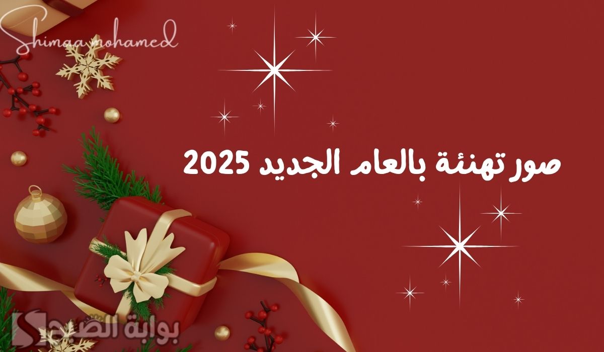 أجمل صور تهنئة بالعام الجديد 2025.. ورسائل وعبارات بمناسبة رأس السنة الميلادية