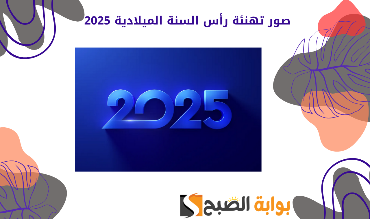 happy new year 2025.. أروع بطاقات رأس السنة الميلادية ٢٠٢٥ وصور بابا نويل بالعام الجديد