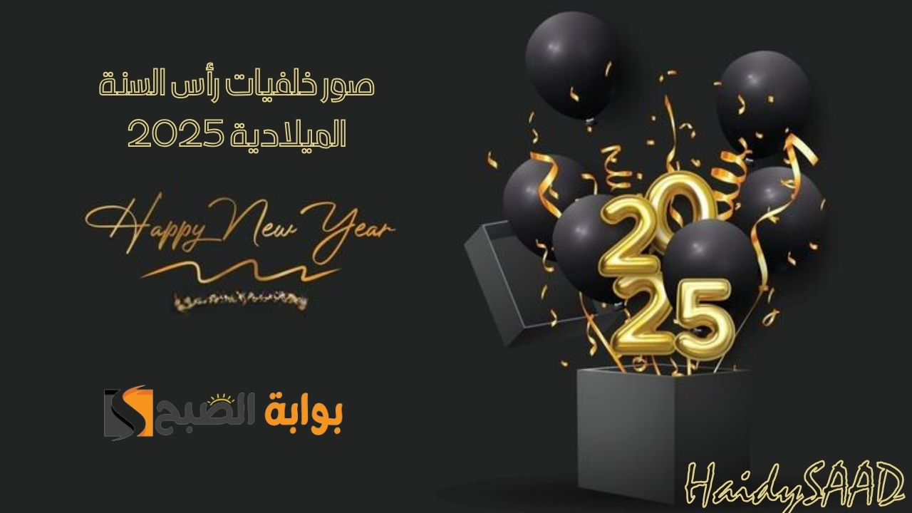 احتفالات رأس السنة الميلادية… صور خلفيات رأس السنة الميلادية 2025 وأجمل عبارات التهنئة Happy New Year 2025 وإرسلها للأصدقاء